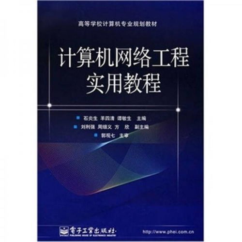 計算機網(wǎng)絡工程實用教程 構(gòu)建高效可靠的網(wǎng)絡工程服務