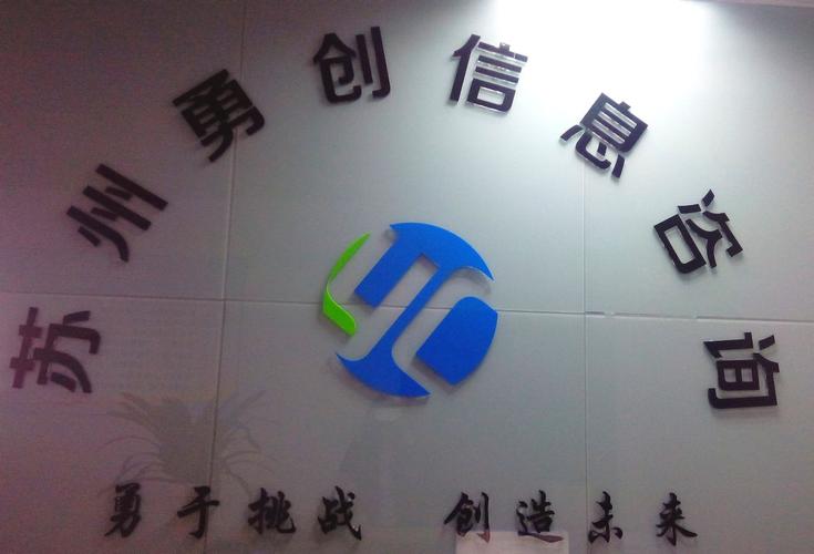 解碼信息迷霧 蘇州勇創(chuàng)信息咨詢(xún)的價(jià)值與使命